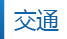 交通