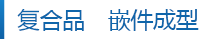 复合品 嵌件成型