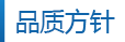 品质方针